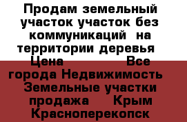 Продам земельный участок,участок без коммуникаций, на территории деревья › Цена ­ 200 000 - Все города Недвижимость » Земельные участки продажа   . Крым,Красноперекопск